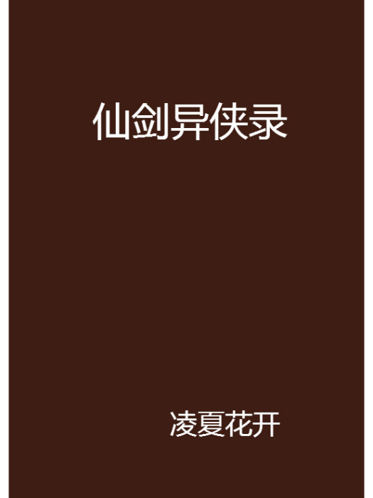 仙劍異俠錄 仙劍異俠錄