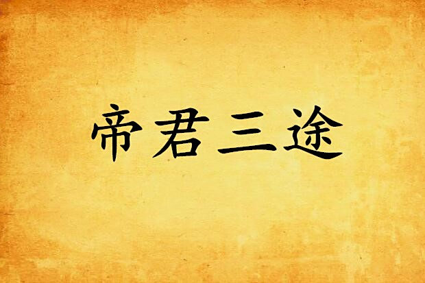 帝君三途 帝君三途