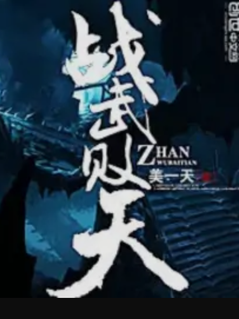 戰武敗天 戰武敗天