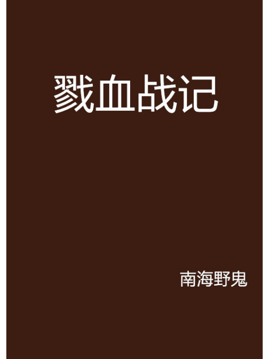 戮血戰記 戮血戰記
