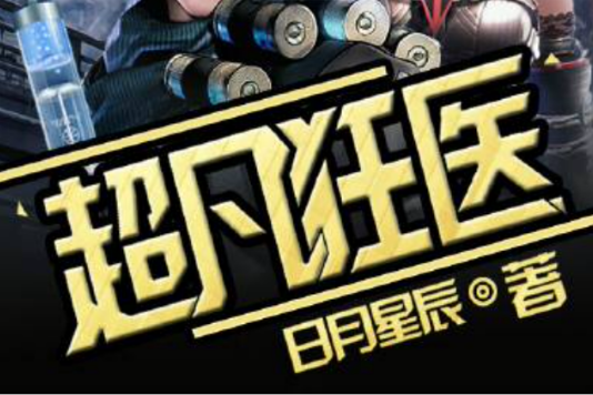 超凡狂醫 超凡狂醫