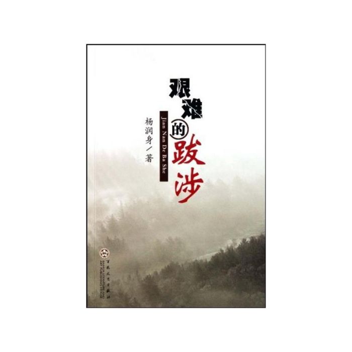 艱難的跋涉(2010年百花文藝出版社出版的圖書) 艱難的跋涉(2010年百花文藝出版社出版的圖書)