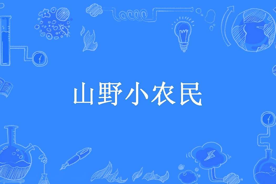山野小農民(無夢人創作的都市異能類小說) 山野小農民(無夢人創作的都市異能類小說)