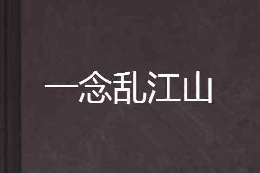 一念亂江山