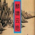 麟嘯雲絕 麟嘯雲絕