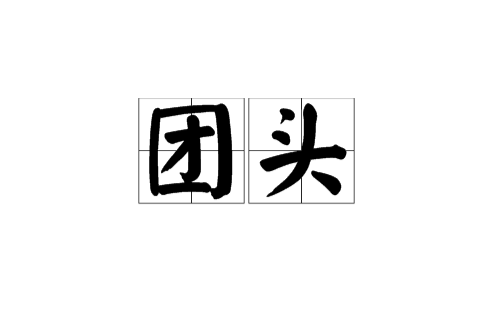 團頭 團頭