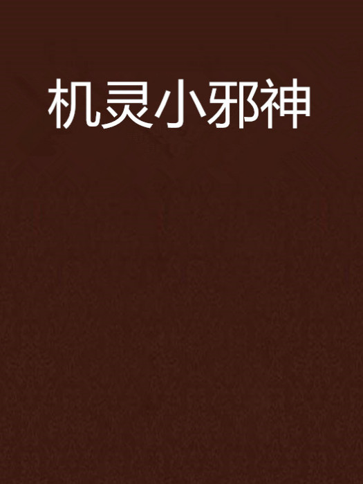 機靈小邪神