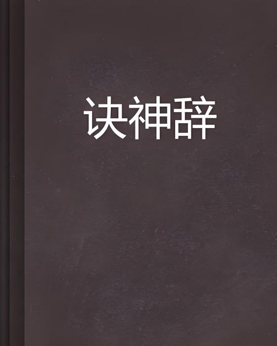 訣神辭 訣神辭