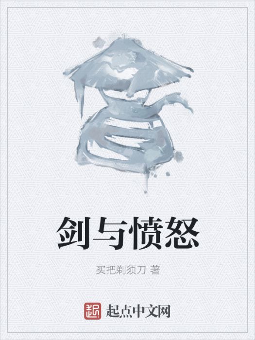 劍與憤怒 劍與憤怒