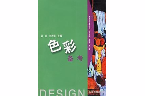 色彩備考 色彩備考