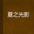 夏之光影 夏之光影