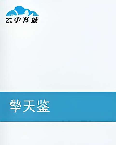 擎天鑒 擎天鑒