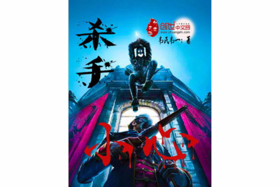 殺手小心 殺手小心