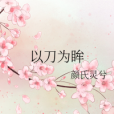 以刀為眸 以刀為眸