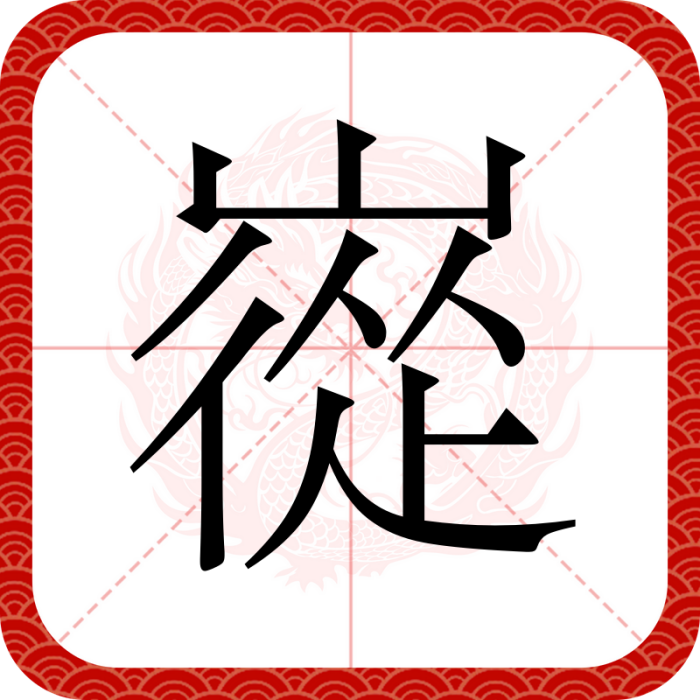 嵸 嵸