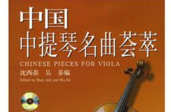中國中提琴名曲薈萃