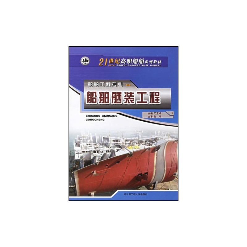 船舶舾裝工程：船舶工程專業