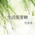 生活需要糖