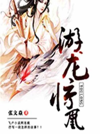 游龍驚凰 游龍驚凰