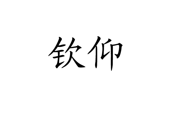 欽仰 欽仰