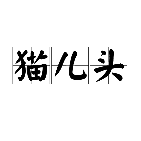貓兒頭(元代民間稱勾結官府獨霸一方的人) 貓兒頭(元代民間稱勾結官府獨霸一方的人)