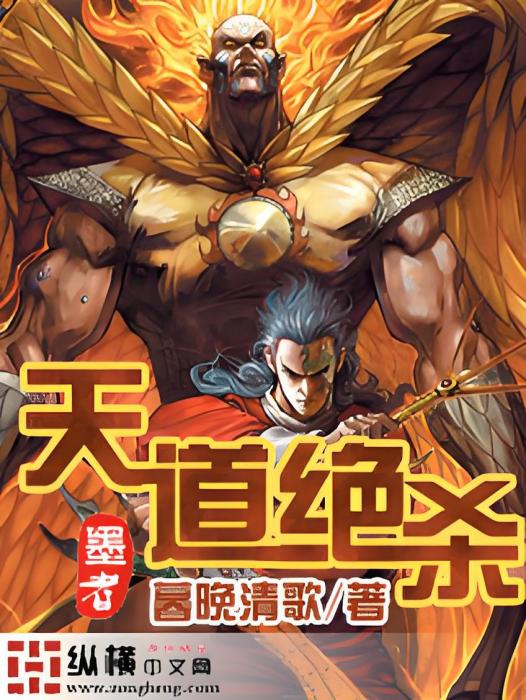 天道絕殺 天道絕殺