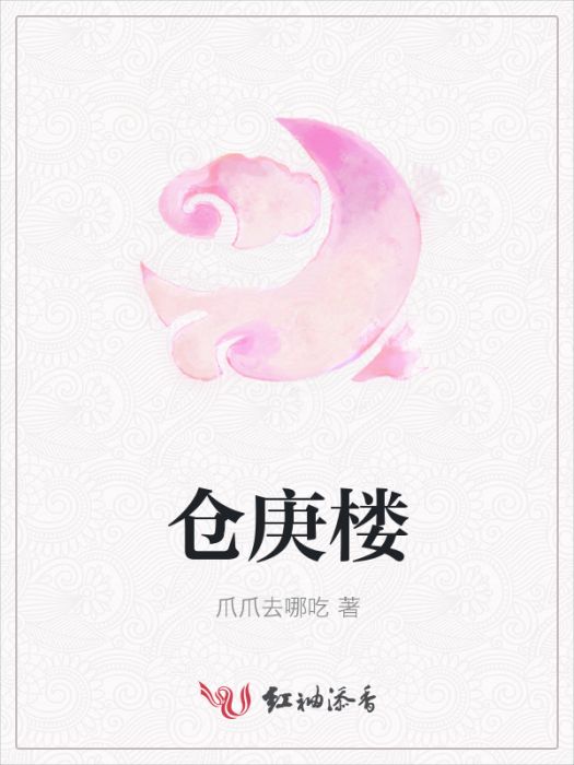 倉庚樓 倉庚樓