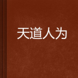 天道人為 天道人為