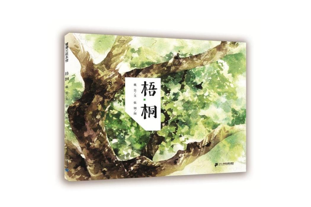 梧桐(2019年二十一世紀出版社出版的圖書) 梧桐(2019年二十一世紀出版社出版的圖書)