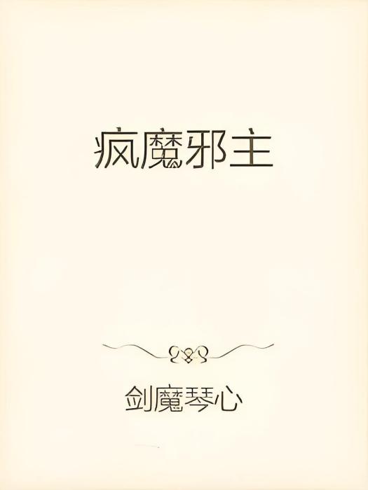 瘋魔邪主 瘋魔邪主