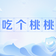 吃個桃桃 吃個桃桃