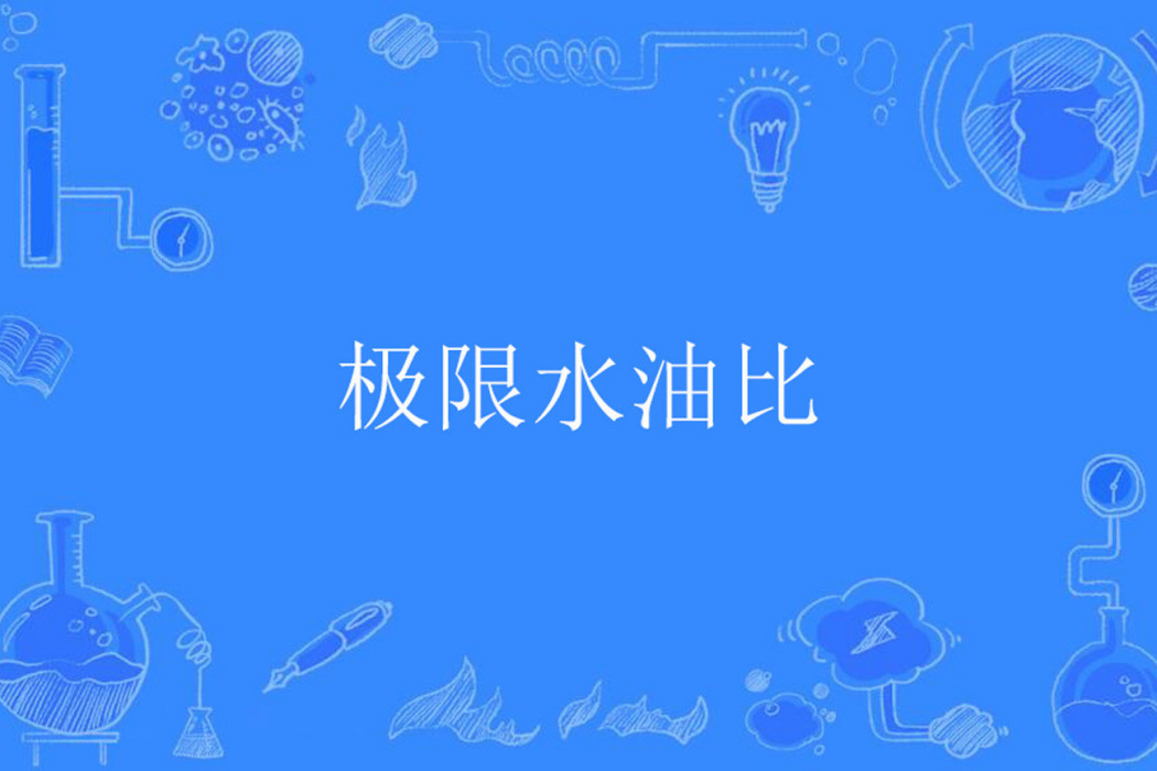 極限水油比