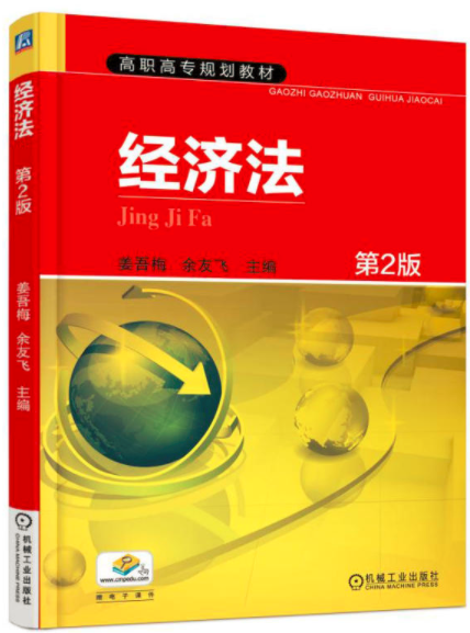 經濟法(機械工業出版社的書籍)