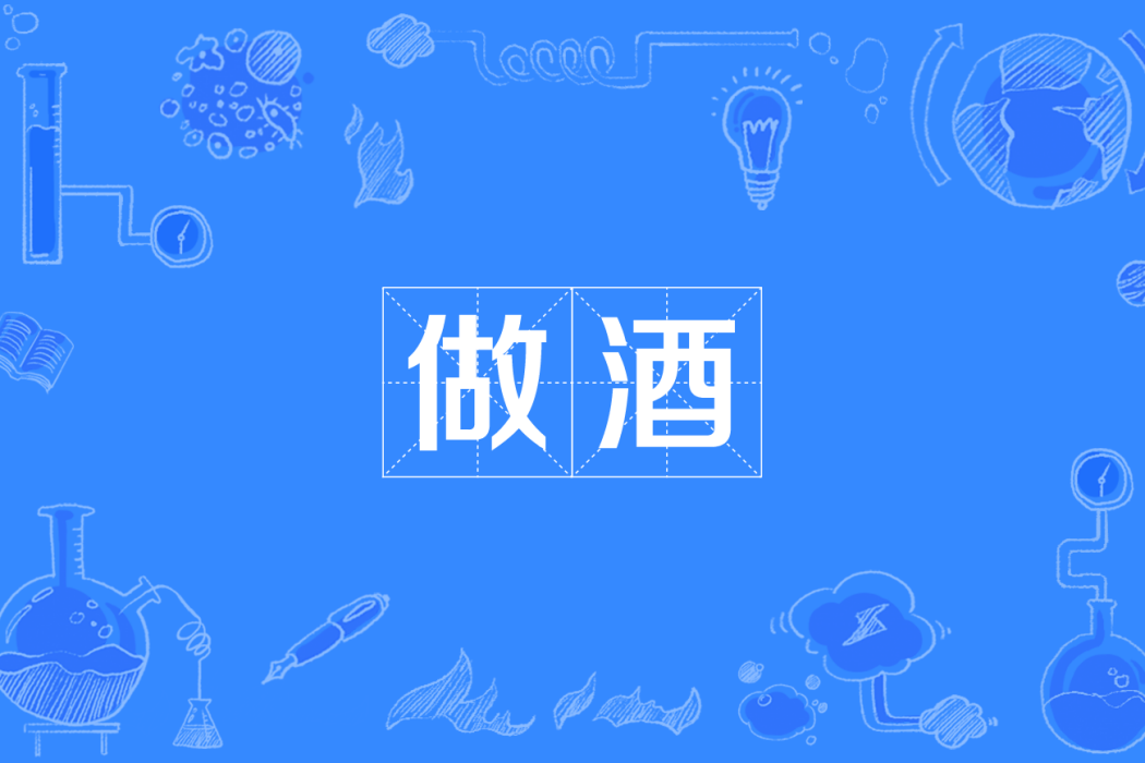做酒 做酒