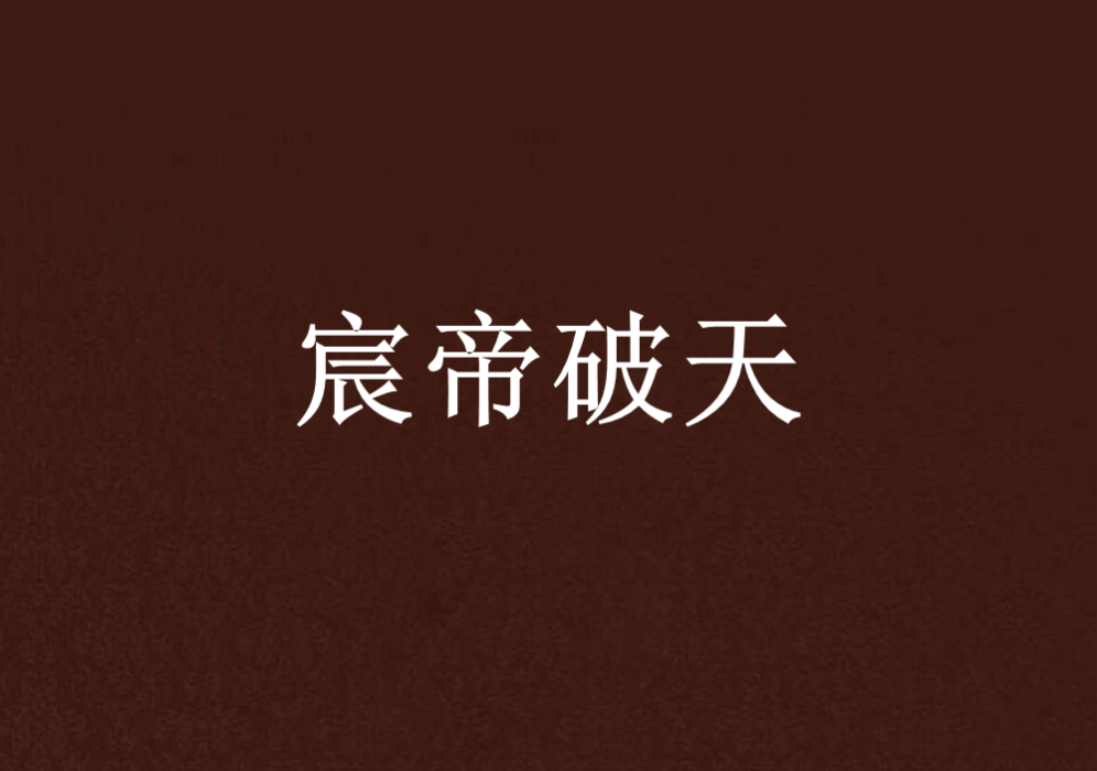 宸帝破天