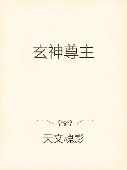 玄神尊主