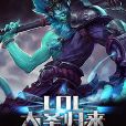 LOL大聖歸來 LOL大聖歸來