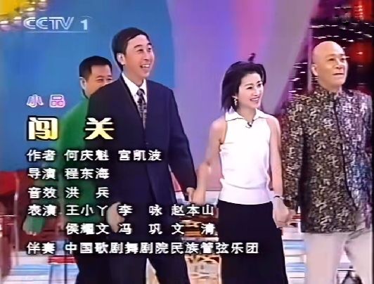 闖關(2002年央視元宵晚會侯耀文、趙本山、馮鞏等表演的小品) 闖關(2002年央視元宵晚會侯耀文、趙本山、馮鞏等表演的小品)