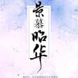 景慕昭華 景慕昭華