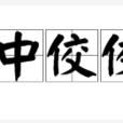 庸中佼佼 庸中佼佼