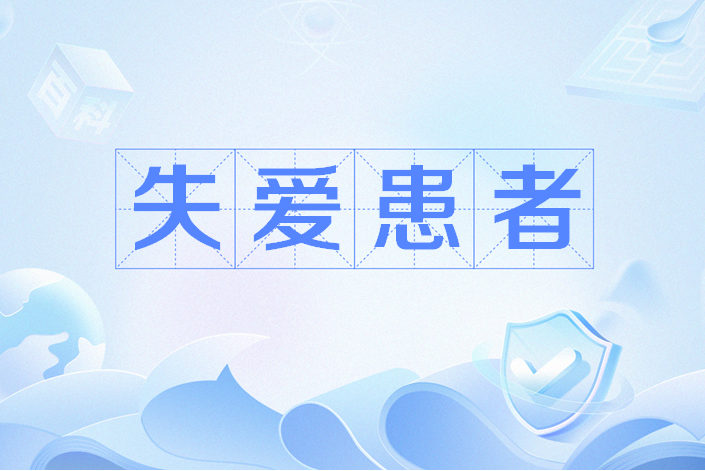 失愛患者 失愛患者