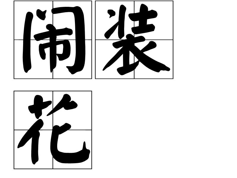 鬧裝花 鬧裝花