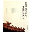 影響中國歷史的十篇政治美文