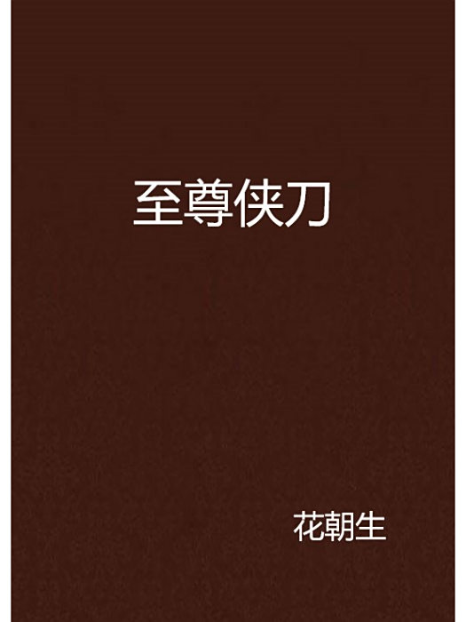 至尊俠刀 至尊俠刀