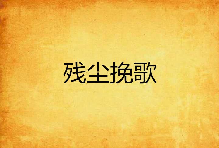 殘塵輓歌 殘塵輓歌
