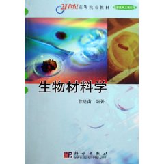 生物材料學(科學出版社有限責任公司出版圖書)