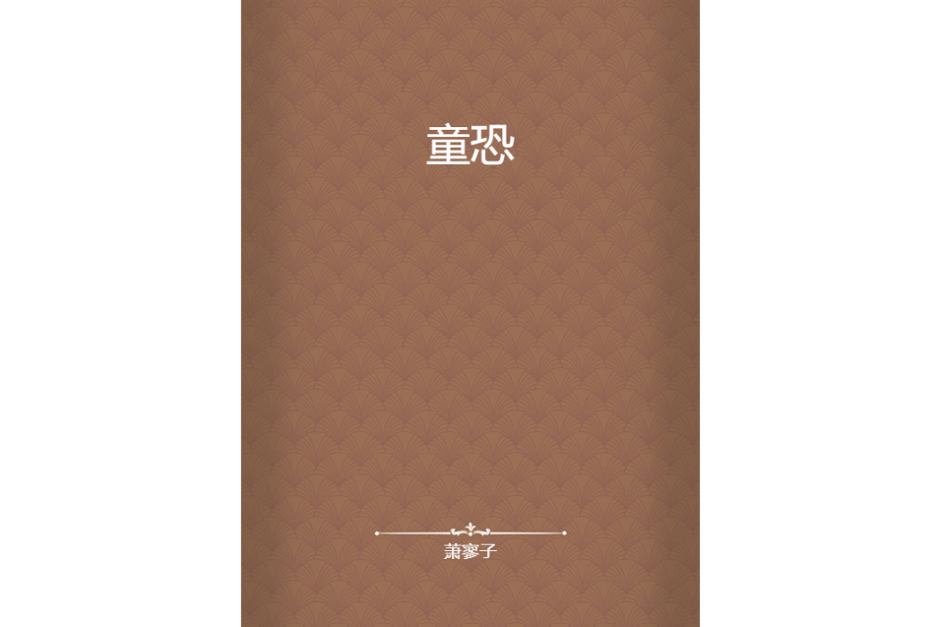 童恐 童恐