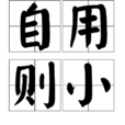 自用則小 自用則小