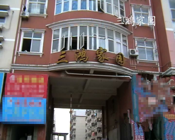 三鴻家園 三鴻家園