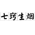 七竅生煙 七竅生煙